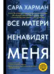 Сара Харман - Все матери ненавидят меня
