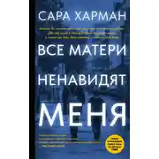 Постер книги Все матери ненавидят меня