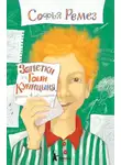 Софья Ремез - Заметки Гоши Куницына, ученика 4 «А» класса