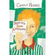 Постер книги Заметки Гоши Куницына, ученика 4 «А» класса