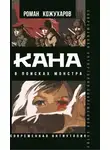 Роман Кожухаров - Кана. В поисках монстра