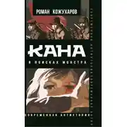 Постер книги Кана. В поисках монстра