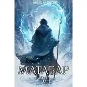 Постер книги Матабар VI