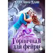 Постер книги Горничная для фейри