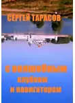 Сергей Тарасов - С волшебным клубком и навигатором