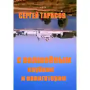 Постер книги С волшебным клубком и навигатором