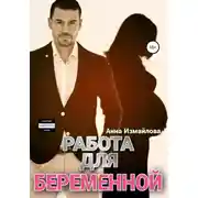 Постер книги Работа для беременной