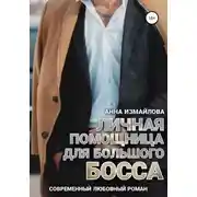 Постер книги Личная помощница для большого босса