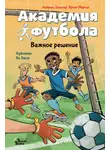 Андреас Шлютер - Академия футбола. Важное решение