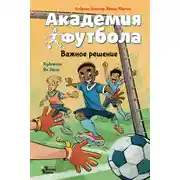 Постер книги Академия футбола. Важное решение