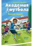 Андреас Шлютер - Академия футбола. Большой сюрприз