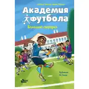 Постер книги Академия футбола. Большой сюрприз