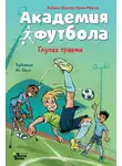 Андреас Шлютер - Академия футбола. Глупая травма