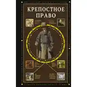 Постер книги Крепостное право