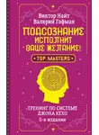 Валерий Гофман - Подсознание исполнит ваше желание! Тренинг по системе Джона Кехо. 5-е издание