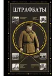 Алекс Громов - Штрафбаты