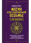 Аврора Фэйт - Магия для современной ведьмы. Практики и ритуалы женской силы. Полное руководство
