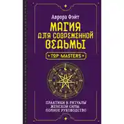 Постер книги Магия для современной ведьмы. Практики и ритуалы женской силы. Полное руководство