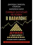 Наполеон Хилл - Думай и богатей! Самый богатый человек в Вавилоне