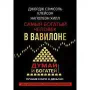 Постер книги Думай и богатей! Самый богатый человек в Вавилоне