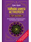 Крис Фрей - Тайная книга астролога. Космограмма, натальная карта. Составление гороскопов