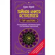 Постер книги Тайная книга астролога. Космограмма, натальная карта. Составление гороскопов