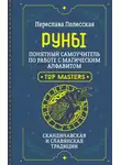 Переслава Полесская - Руны. Понятный самоучитель по работе с магическим алфавитом. Скандинавская и славянская традиции