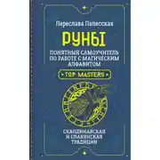 Постер книги Руны. Понятный самоучитель по работе с магическим алфавитом. Скандинавская и славянская традиции