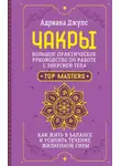 Адриана Джулс - Чакры. Большое практическое руководство по работе с энергией тела. Как жить в балансе и усилить течение жизненной силы