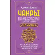 Постер книги Чакры. Большое практическое руководство по работе с энергией тела. Как жить в балансе и усилить течение жизненной силы
