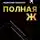 Радислав Гандапас - Полная Ж. Жизнь как бизнес-проект в эпоху турбулентности