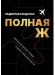 Радислав Гандапас - Полная Ж. Жизнь как бизнес-проект в эпоху турбулентности
