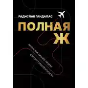 Постер книги Полная Ж. Жизнь как бизнес-проект в эпоху турбулентности