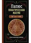 Жерар Энкос (Папюс) - Практическая магия. Классический учебник