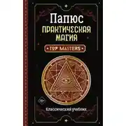 Постер книги Практическая магия. Классический учебник