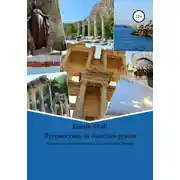 Постер книги Путешествие за Золотым руном. Увлекательный путеводитель по западной Турции