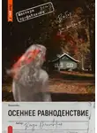 Влада Ольховская - Осеннее равноденствие