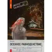 Постер книги Осеннее равноденствие