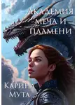 Карина Мута - Академия меча и пламени