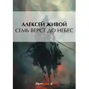 Постер книги Семь верст до небес