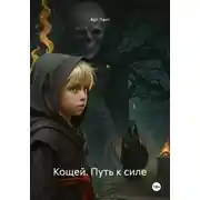 Постер книги Кощей. Путь к силе