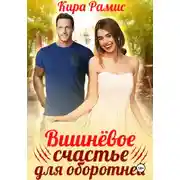 Постер книги Вишнёвое счастье для оборотней