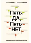 Наталья Цветкова - Пять ДА, пять НЕТ. Принципы выбора правильного партнера