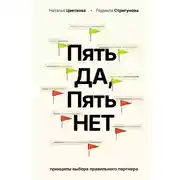 Постер книги Пять ДА, пять НЕТ. Принципы выбора правильного партнера