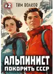 Тим Волков - Альпинист. Покорить СССР. Книга 2