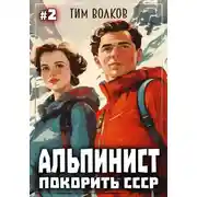 Постер книги Альпинист. Покорить СССР. Книга 2