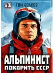 Тим Волков - Альпинист. Покорить СССР. Книга 3