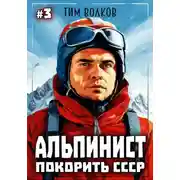 Постер книги Альпинист. Покорить СССР. Книга 3