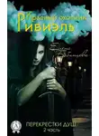 Елена Бабинцева - Красный охотник Ривиэль. Перекрестки душ