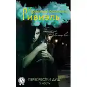 Постер книги Красный охотник Ривиэль. Перекрестки душ